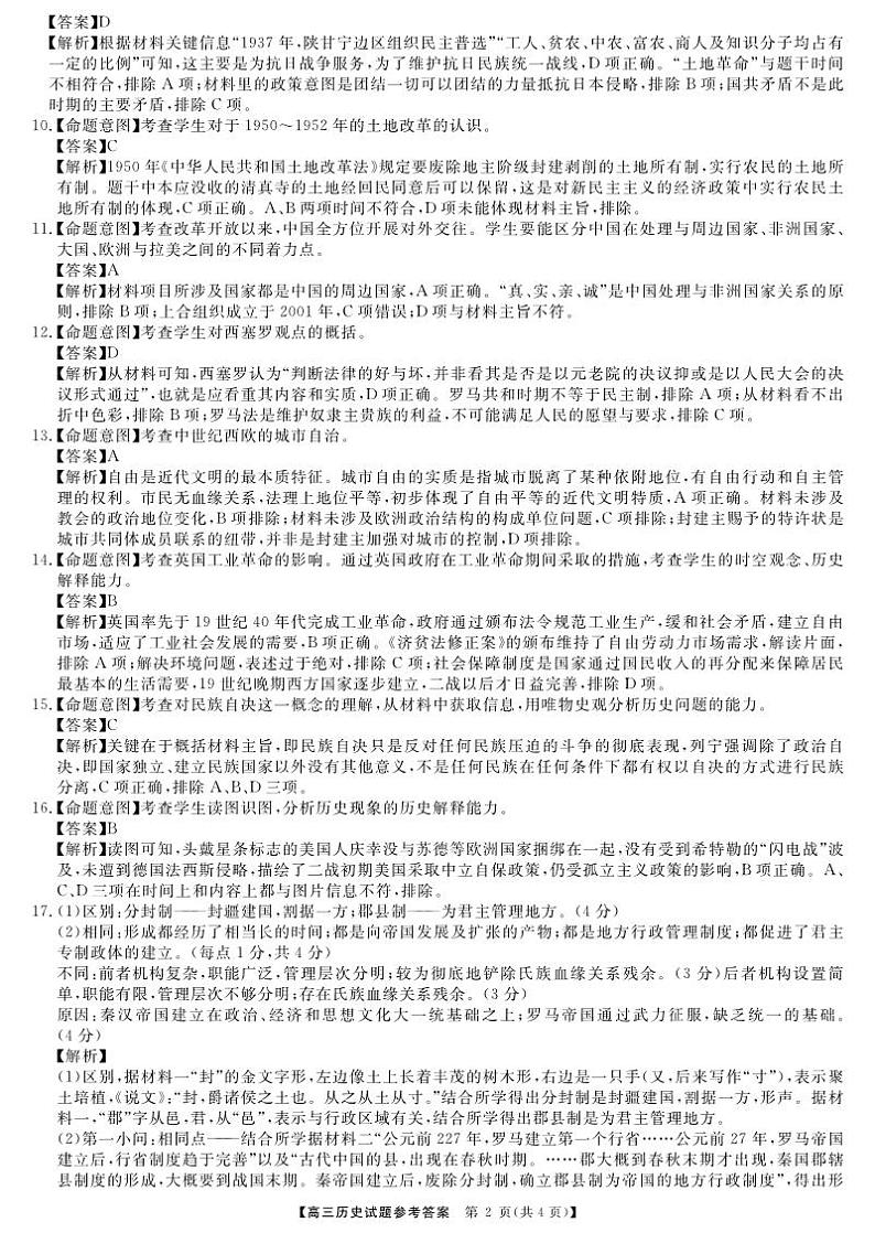 五市十校教研教改共同体·2024届高三12月大联考历史答案第2页