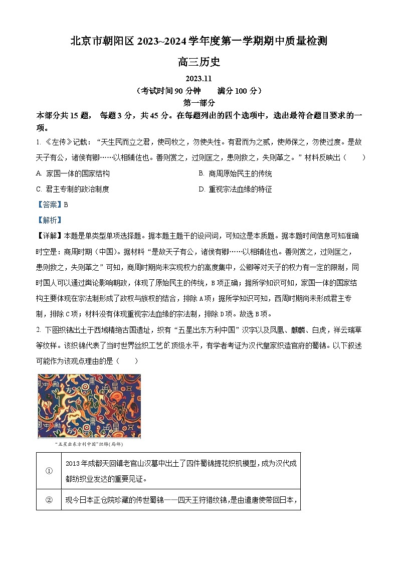 2024北京朝阳区高三上学期期中历史含解析 试卷01