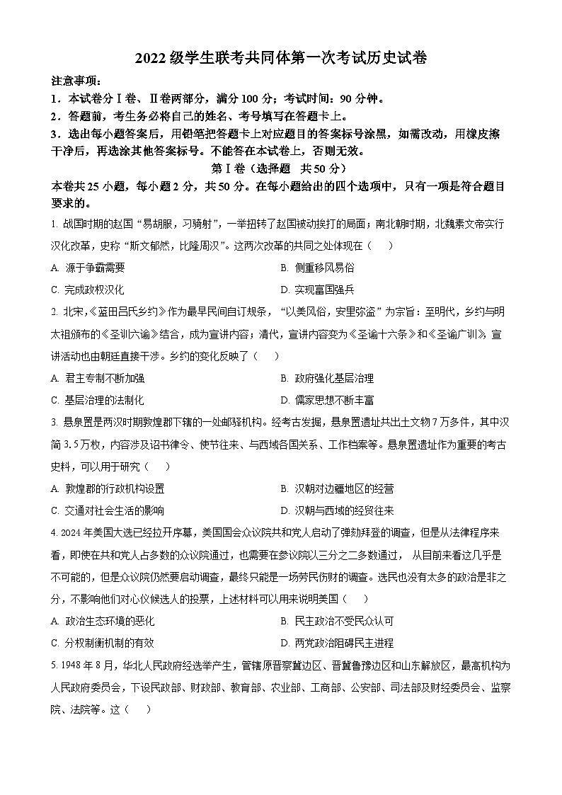 2024内蒙古自治区优质高中联考高二上学期11月期中考试历史含解析第1页