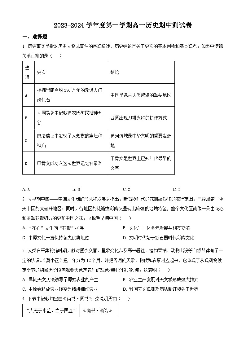 2024扬州邗江区高一上学期期中历史含解析 试卷01