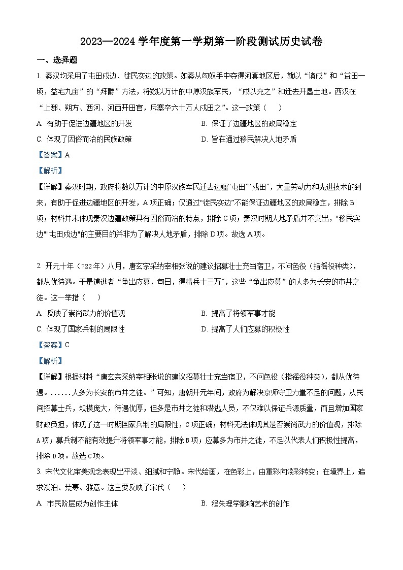 安徽省淮北市树人高级中学2023-2024学年高二10月考试历史试题（Word版附解析）01