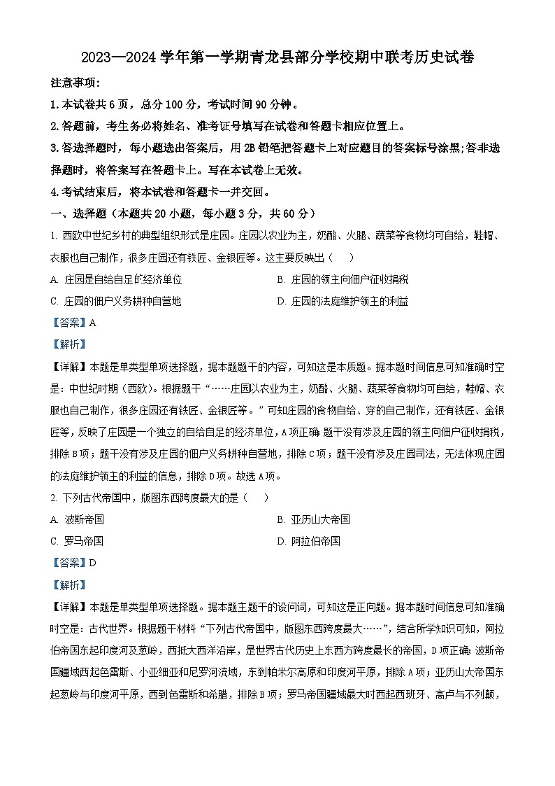 河北省秦皇岛市青龙县部分学校2023-2024学年高三上学期11月期中联考历史试题（Word版附解析）01