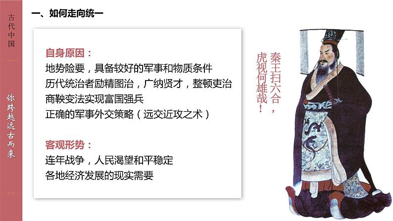 人教统编版 高中历史 必修 中外历史纲要（上）第3课 秦统一多民族封建国家的建立-课件08