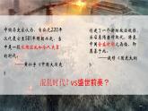 人教统编版 高中历史 必修 中外历史纲要（上）第5课 三国两晋南北朝的政权更迭与民族交融-课件