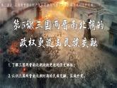 人教统编版 高中历史 必修 中外历史纲要（上）第5课 三国两晋南北朝的政权更迭与民族交融-课件