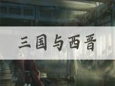 人教统编版 高中历史 必修 中外历史纲要（上）第5课 三国两晋南北朝的政权更迭与民族交融-课件