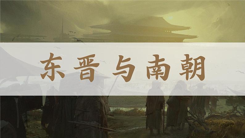 人教统编版 高中历史 必修 中外历史纲要（上）第5课 三国两晋南北朝的政权更迭与民族交融-课件第6页