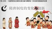 高中历史人教统编版(必修)中外历史纲要(上)第二单元 三国两晋南北朝的民族交融与隋唐统一多民族封建国家的发展第7课 隋唐制度的变化与创新优秀课件ppt