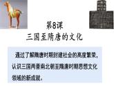 人教统编版 高中历史 必修 中外历史纲要（上）第8课 三国至隋唐的文化-课件
