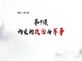 人教统编版 高中历史 必修 中外历史纲要（上）第9课 两宋的政治和军事-课件