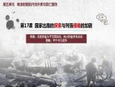 人教统编版 高中历史 必修 中外历史纲要（上）第16课 国家出路的探索与列强侵略的加剧-课件