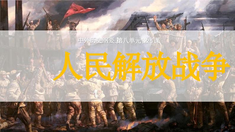 人教统编版 高中历史 必修 中外历史纲要（上）第24课 人民解放战争-课件01