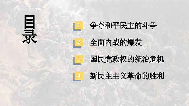 人教统编版 高中历史 必修 中外历史纲要（上）第24课 人民解放战争-课件02