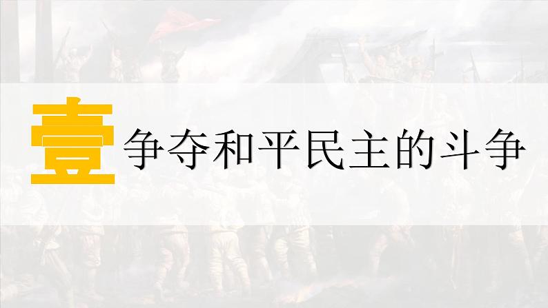 人教统编版 高中历史 必修 中外历史纲要（上）第24课 人民解放战争-课件03