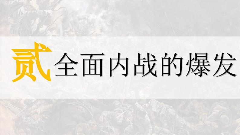 人教统编版 高中历史 必修 中外历史纲要（上）第24课 人民解放战争-课件07
