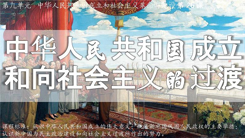 人教统编版 高中历史 必修 中外历史纲要（上）第25课 中华人民共和国成立和向社会主义的过渡-课件01