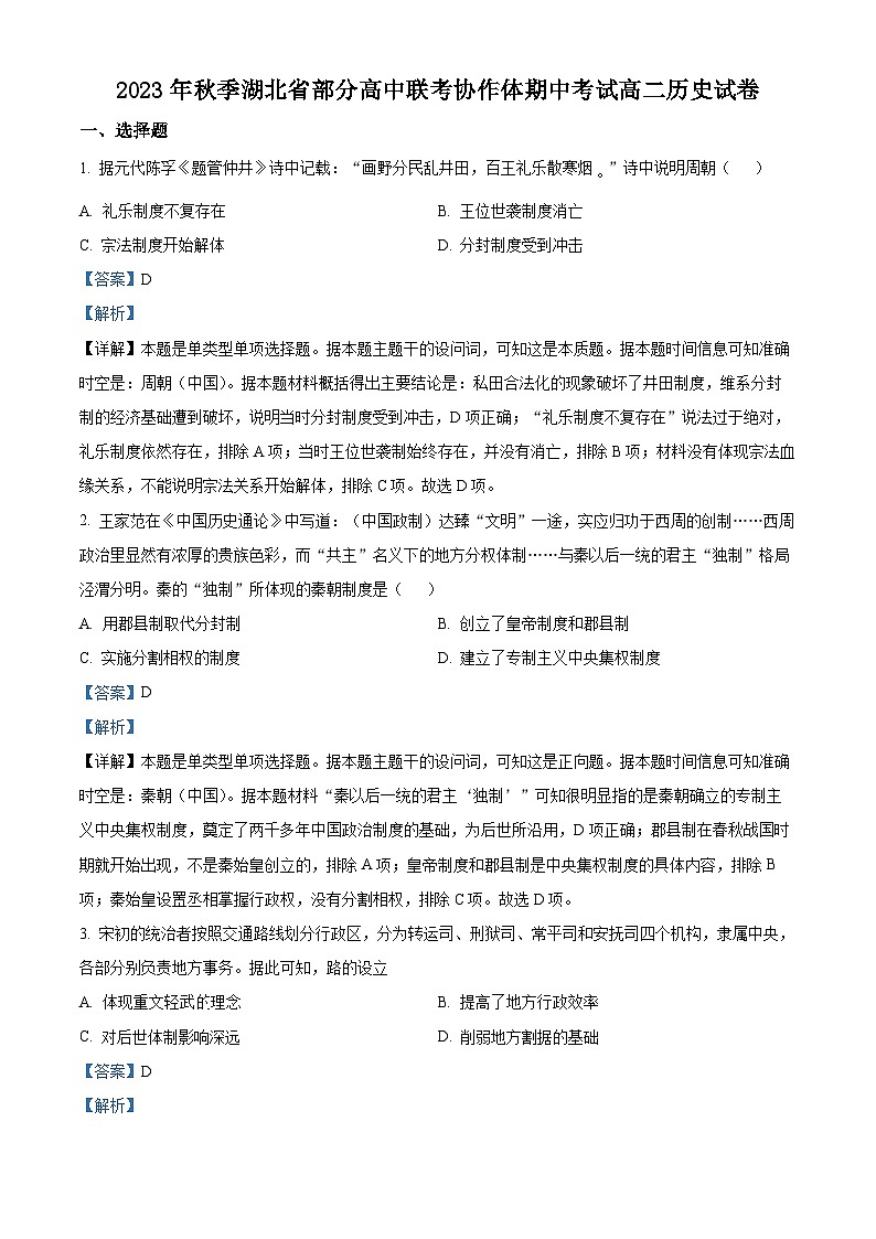 湖北省部分高中联考协作体2023-2024学年高二上学期期中考试历史试题（Word版附解析）01
