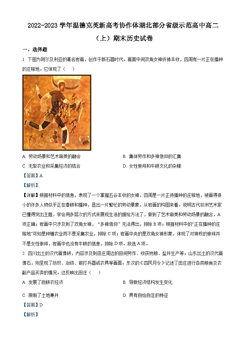 湖北省部分省级示范高中温德克英新高考协作体2022-2023学年高二上学期期末联考历史试题（Word版附解析）第1页