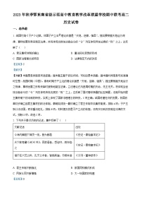 湖北省鄂东南省级示范高中教育教学改革联盟2023-2024学年高二上学期期中联考历史试题（Word版附解析）