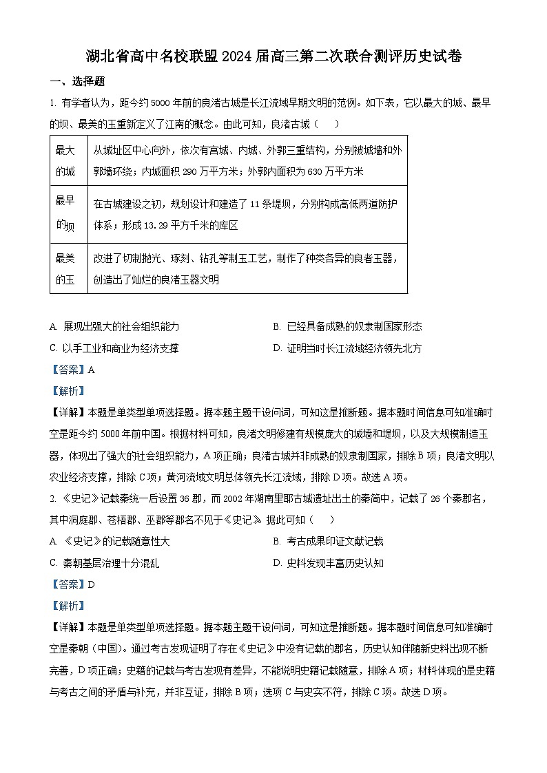 湖北省高中名校联盟2023-2024学年高三上学期期中联考历史试题（Word版附解析）01