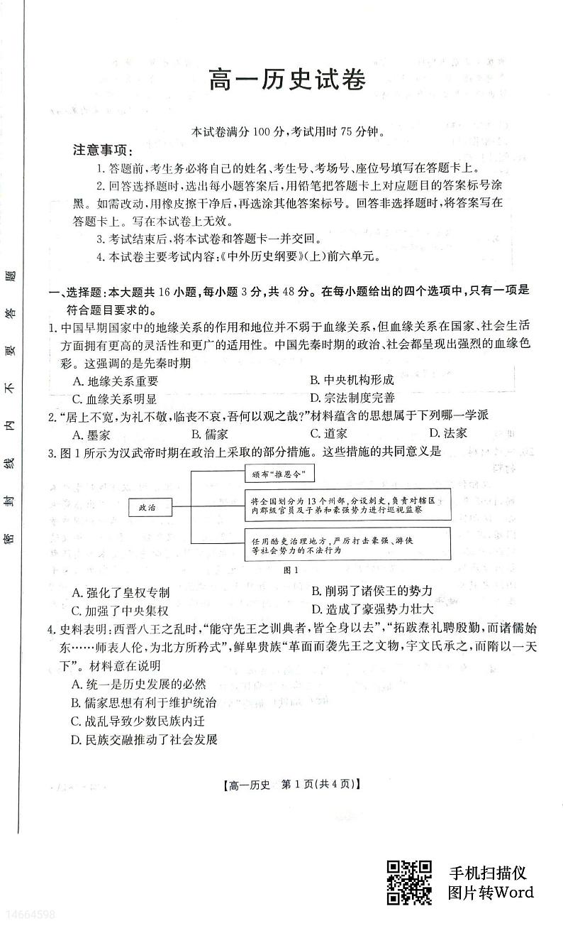 吉林省2023-2024学年高一上学期12月月考历史试题第1页