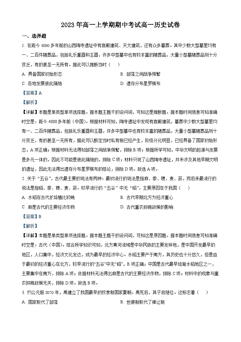 湖北省荆州市荆州中学2023-2024学年高一上学期期中历史试题（Word版附解析）第1页