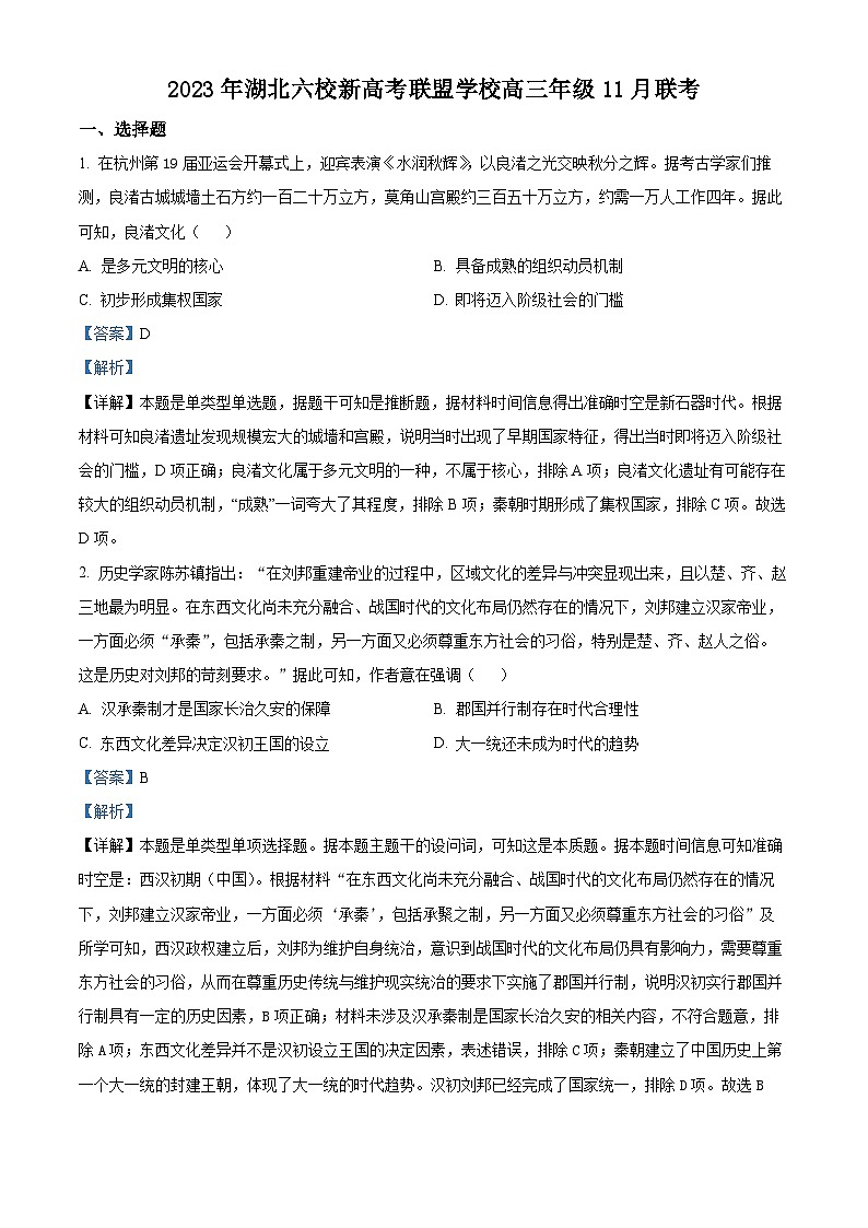 湖北省六校新高考联盟2023-2024学年高三上学期11月联考历史试题（Word版附解析）01