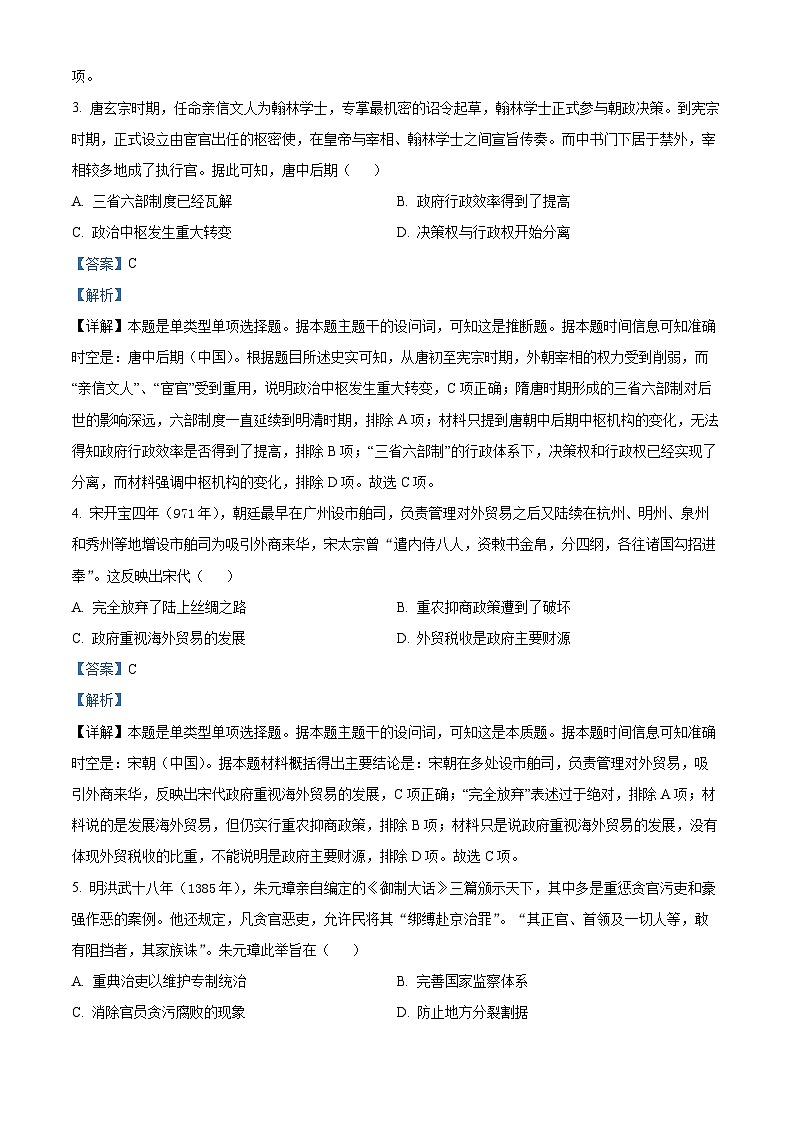 湖北省六校新高考联盟2023-2024学年高三上学期11月联考历史试题（Word版附解析）02