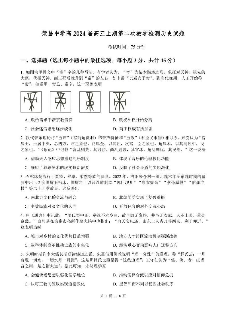 重庆市荣昌中学校2024届高三上学期第二次月考试题 历史第1页