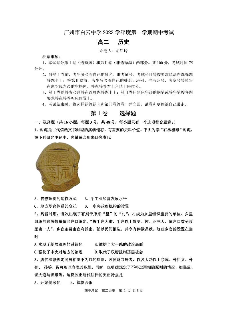 广东省广州市白云中学2023-2024学年高二上学期期中考试历史试卷01