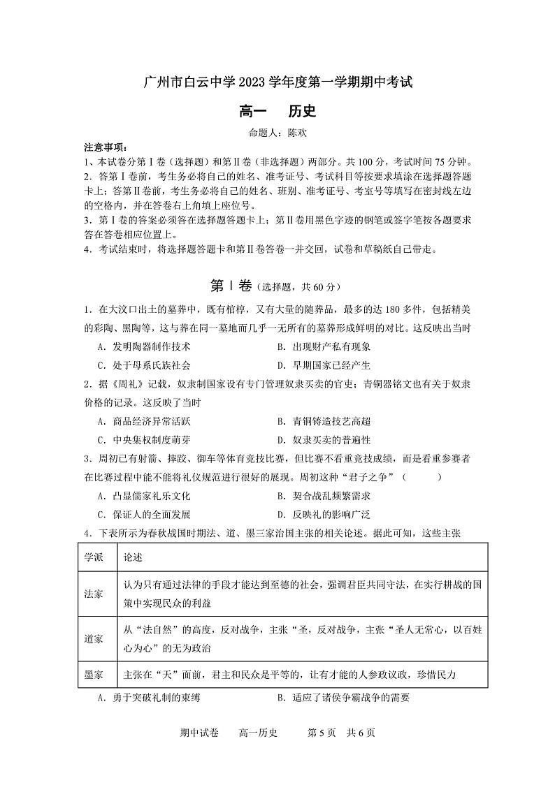 广东省广州市白云中学2023-2024学年高一上学期期中考试历史试卷第1页