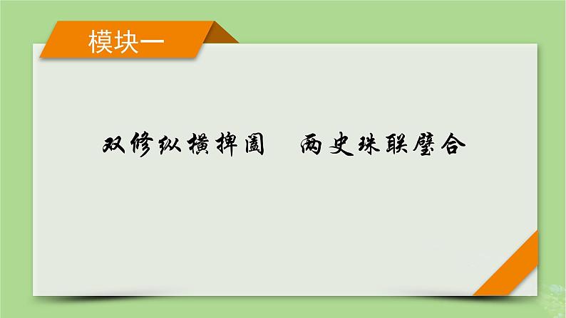 新教材适用2024版高考历史二轮总复习模块1双修纵横捭阖两史珠联璧合第1编长征揽空天地通__中国古代史整合提升课件第1页