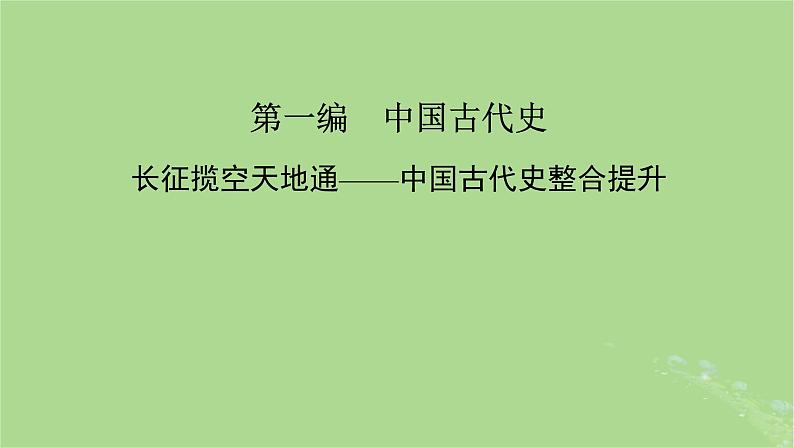 新教材适用2024版高考历史二轮总复习模块1双修纵横捭阖两史珠联璧合第1编长征揽空天地通__中国古代史整合提升课件第2页