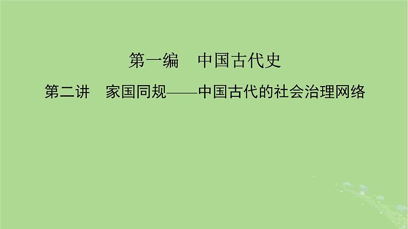 新教材适用2024版高考历史二轮总复习模块1双修纵横捭阖两史珠联璧合第1编中国古代史第2讲家国同规__中国古代的社会治理网络课件第2页