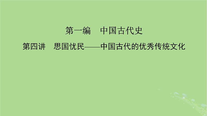 新教材适用2024版高考历史二轮总复习模块1双修纵横捭阖两史珠联璧合第1编中国古代史第4讲思国忧民__中国古代的优秀传统文化课件02