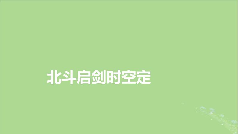 新教材适用2024版高考历史二轮总复习模块1双修纵横捭阖两史珠联璧合第1编中国古代史第4讲思国忧民__中国古代的优秀传统文化课件04