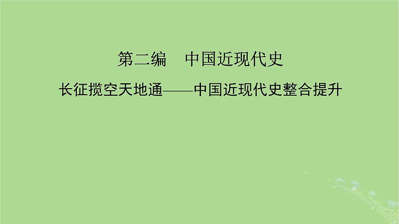 新教材适用2024版高考历史二轮总复习模块1双修纵横捭阖两史珠联璧合第2编长征揽空天地通__中国近现代史整合提升课件02