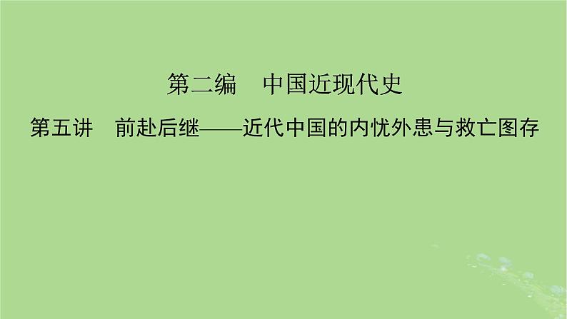 新教材适用2024版高考历史二轮总复习模块1双修纵横捭阖两史珠联璧合第2编中国近现代史第5讲前赴后继__近代中国的内忧外患与救亡图存课件第2页