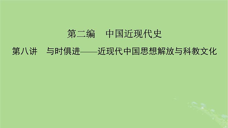 新教材适用2024版高考历史二轮总复习模块1双修纵横捭阖两史珠联璧合第2编中国近现代史第8讲与时俱进__近现代中国思想解放与科教文化课件第2页