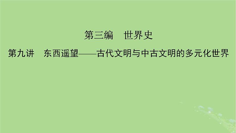 新教材适用2024版高考历史二轮总复习模块1双修纵横捭阖两史珠联璧合第3编第9讲东西遥望__古代文明与中古文明的多元化世界课件第2页