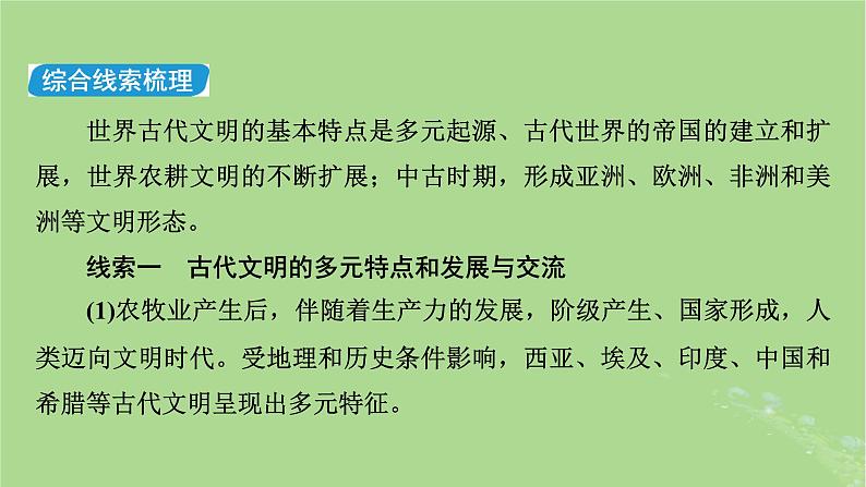 新教材适用2024版高考历史二轮总复习模块1双修纵横捭阖两史珠联璧合第3编第9讲东西遥望__古代文明与中古文明的多元化世界课件第8页