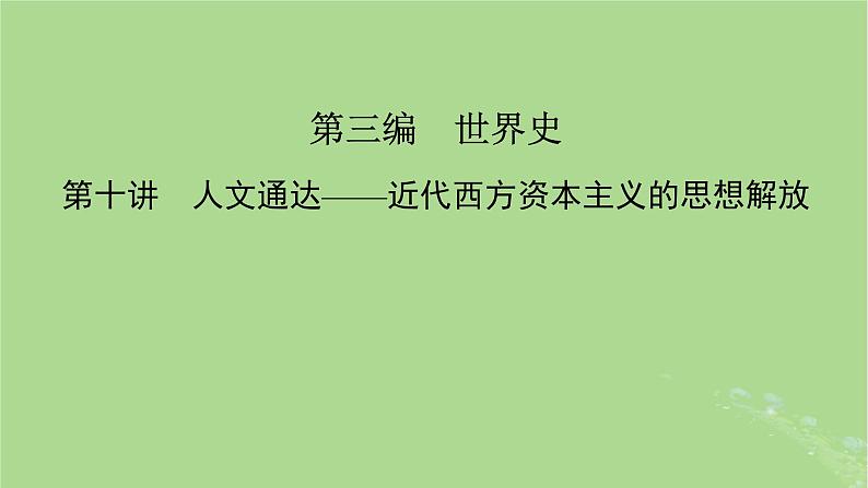 新教材适用2024版高考历史二轮总复习模块1双修纵横捭阖两史珠联璧合第3编第10讲人文通达__近代西方资本主义的思想解放课件02