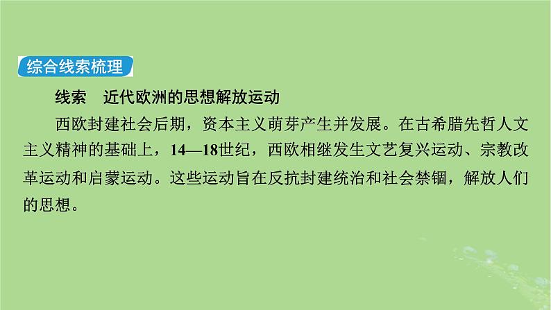 新教材适用2024版高考历史二轮总复习模块1双修纵横捭阖两史珠联璧合第3编第10讲人文通达__近代西方资本主义的思想解放课件08