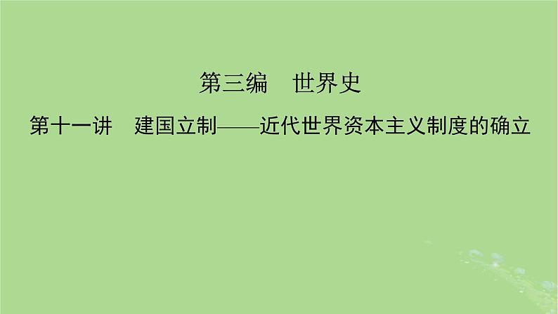 新教材适用2024版高考历史二轮总复习模块1双修纵横捭阖两史珠联璧合第3编第11讲建国立制__近代世界资本主义制度的确立课件02