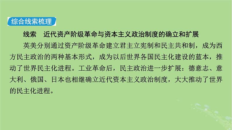 新教材适用2024版高考历史二轮总复习模块1双修纵横捭阖两史珠联璧合第3编第11讲建国立制__近代世界资本主义制度的确立课件08