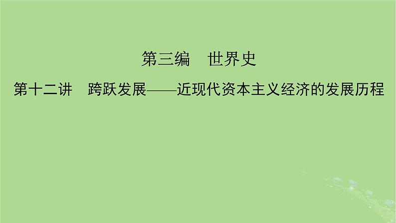 新教材适用2024版高考历史二轮总复习模块1双修纵横捭阖两史珠联璧合第3编第12讲跨跃发展__近现代资本主义经济的发展历程课件第2页