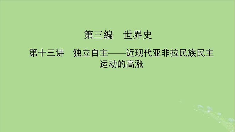 新教材适用2024版高考历史二轮总复习模块1双修纵横捭阖两史珠联璧合第3编第13讲独立自主__近现代亚非拉民族民主运动的高涨课件02