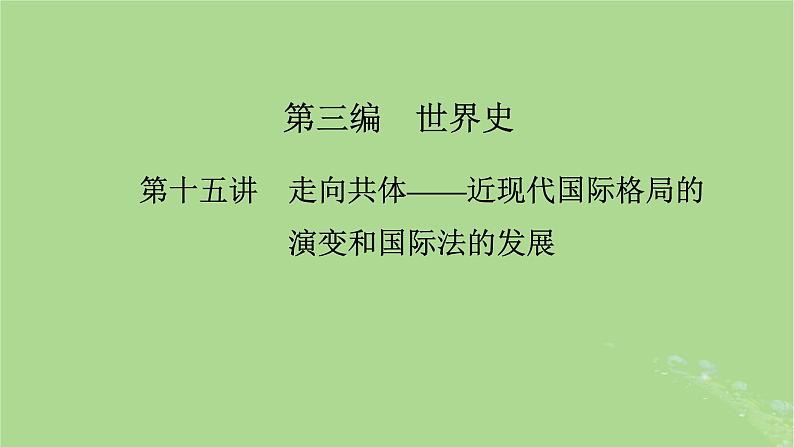 新教材适用2024版高考历史二轮总复习模块1双修纵横捭阖两史珠联璧合第3编第15讲走向共体__近现代国际格局的演变和国际法的发展课件第2页