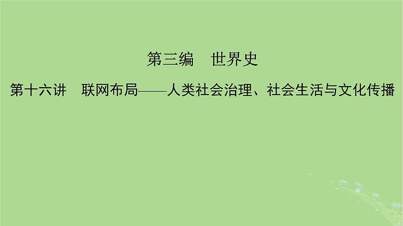 新教材适用2024版高考历史二轮总复习模块1双修纵横捭阖两史珠联璧合第3编第16讲联网布局__人类社会治理社会生活与文化传播课件02