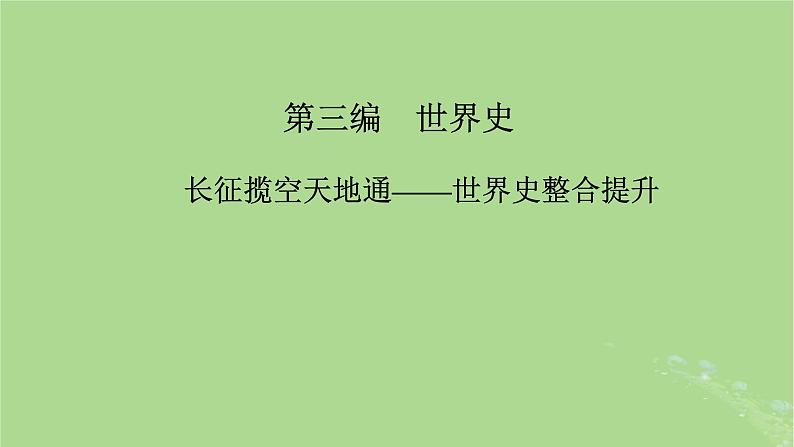 新教材适用2024版高考历史二轮总复习模块1双修纵横捭阖两史珠联璧合第3编长征揽空天地通__世界史整合提升课件02